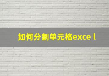 如何分割单元格exce l